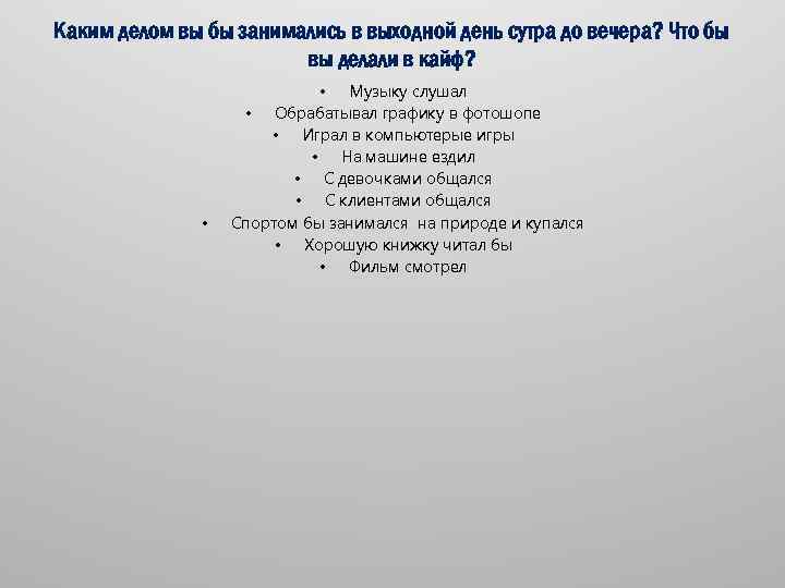 Каким делом вы бы занимались в выходной день сутра до вечера? Что бы вы