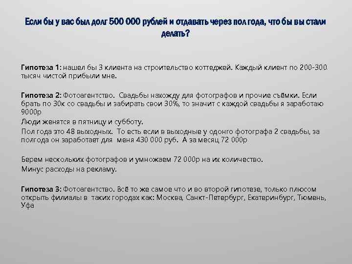 Если бы у вас был долг 500 000 рублей и отдавать через пол года,