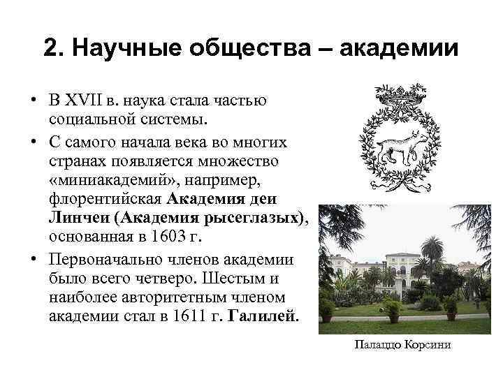 2. Научные общества – академии • В XVII в. наука стала частью социальной системы.