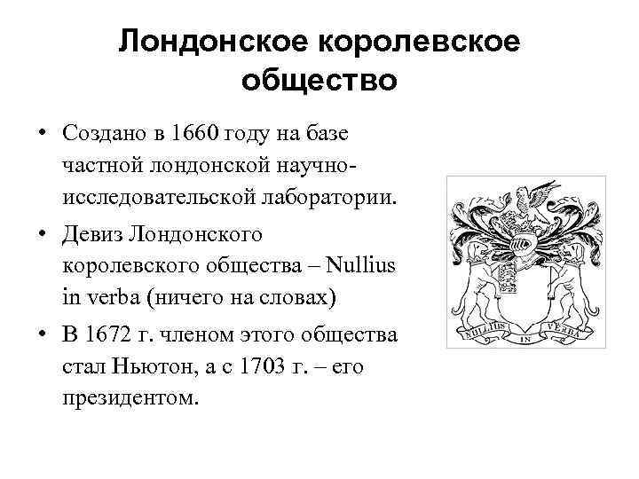 Лондонское королевское общество • Создано в 1660 году на базе частной лондонской научноисследовательской лаборатории.