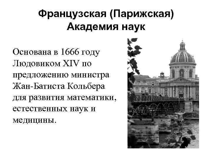 Французская (Парижская) Академия наук Основана в 1666 году Людовиком XIV по предложению министра Жан-Батиста