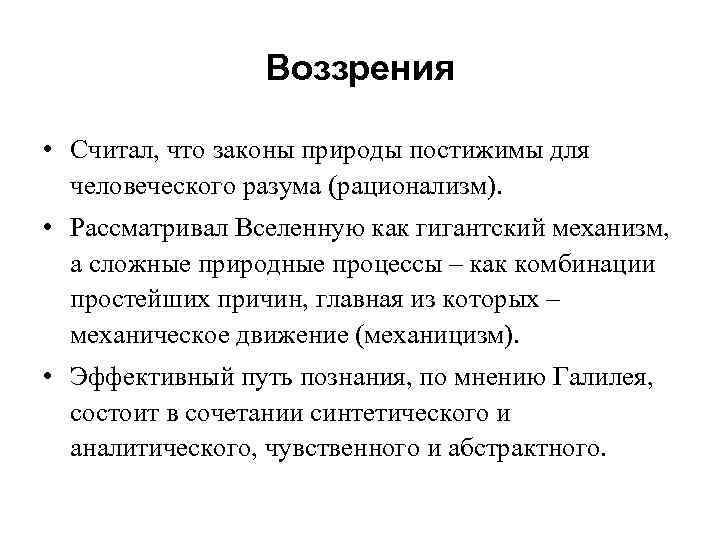 Воззрения • Считал, что законы природы постижимы для человеческого разума (рационализм). • Рассматривал Вселенную