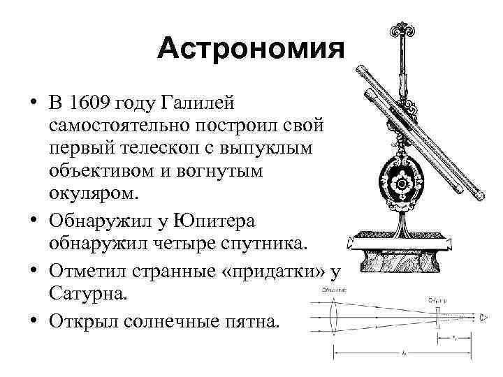 Астрономия • В 1609 году Галилей самостоятельно построил свой первый телескоп с выпуклым объективом