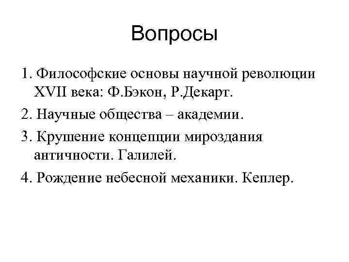 Философский 1. Научная революция 17 века философия. Философские предпосылки научной революции. Научная революция 17 века смысл. Научная революция 17 века вопросы.