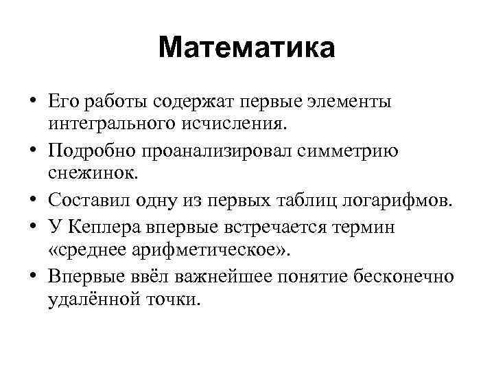 Математика • Его работы содержат первые элементы интегрального исчисления. • Подробно проанализировал симметрию снежинок.