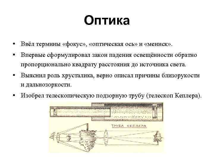 Оптика • Ввёл термины «фокус» , «оптическая ось» и «мениск» . • Впервые сформулировал