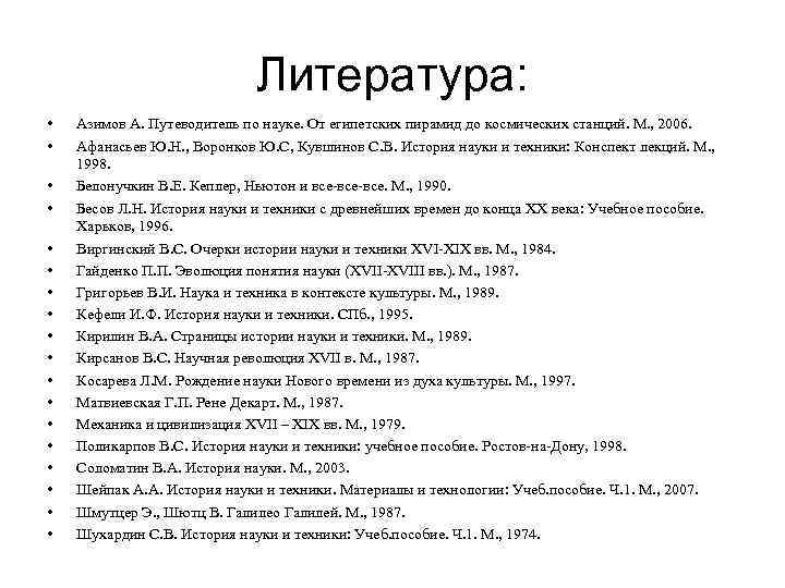 Литература: • • • • • Азимов А. Путеводитель по науке. От египетских пирамид