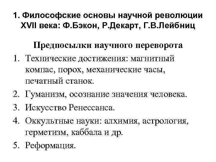 1. Философские основы научной революции XVII века: Ф. Бэкон, Р. Декарт, Г. В. Лейбниц