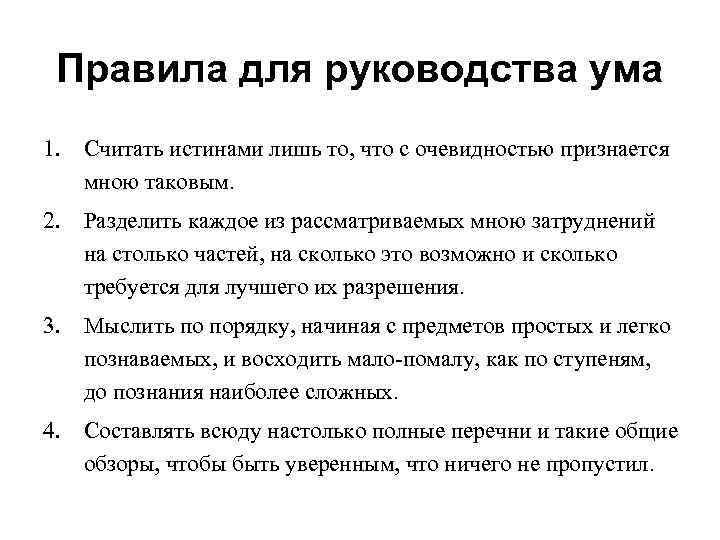 Правила для руководства ума 1. Считать истинами лишь то, что с очевидностью признается мною
