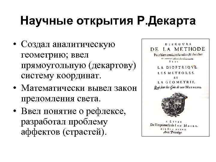 Научные открытия Р. Декарта • Создал аналитическую геометрию; ввел прямоугольную (декартову) систему координат. •