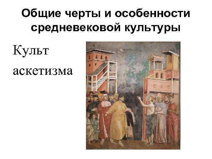 Общие черты и особенности средневековой культуры Культ аскетизма 