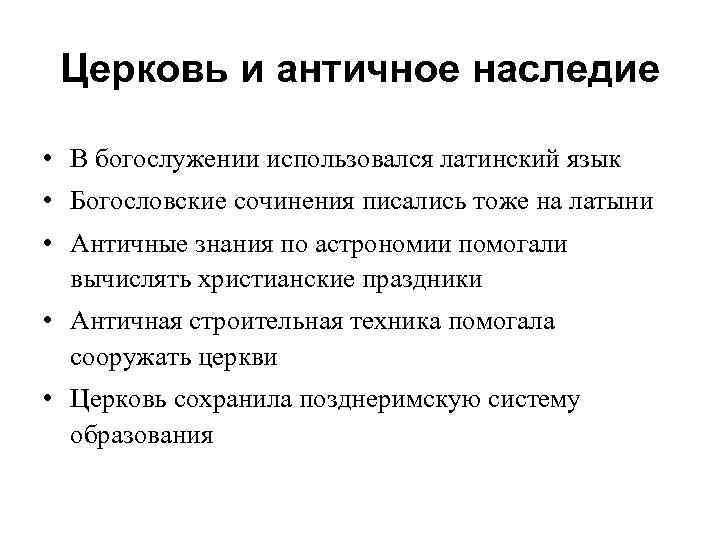 Церковь и античное наследие • В богослужении использовался латинский язык • Богословские сочинения писались