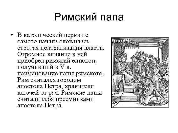 Римский папа • В католической церкви с самого начала сложилась строгая централизация власти. Огромное