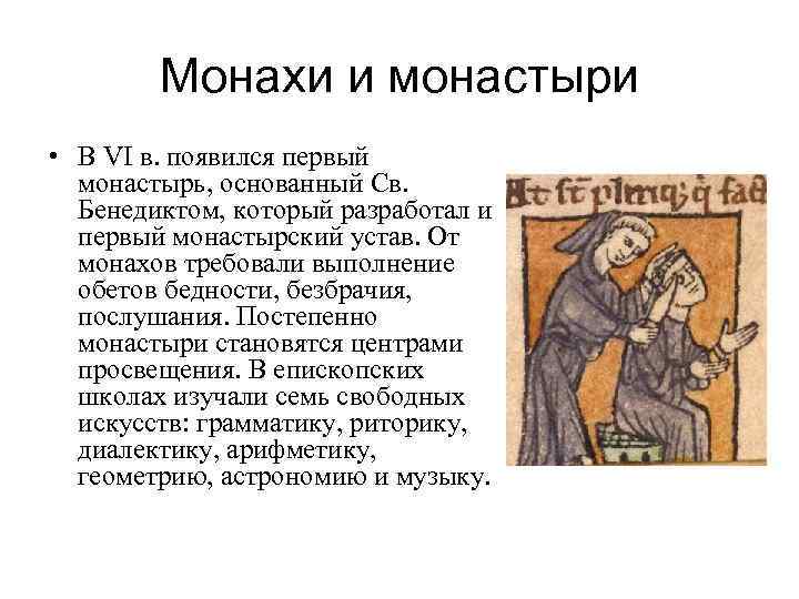 Монахи и монастыри • В VI в. появился первый монастырь, основанный Св. Бенедиктом, который