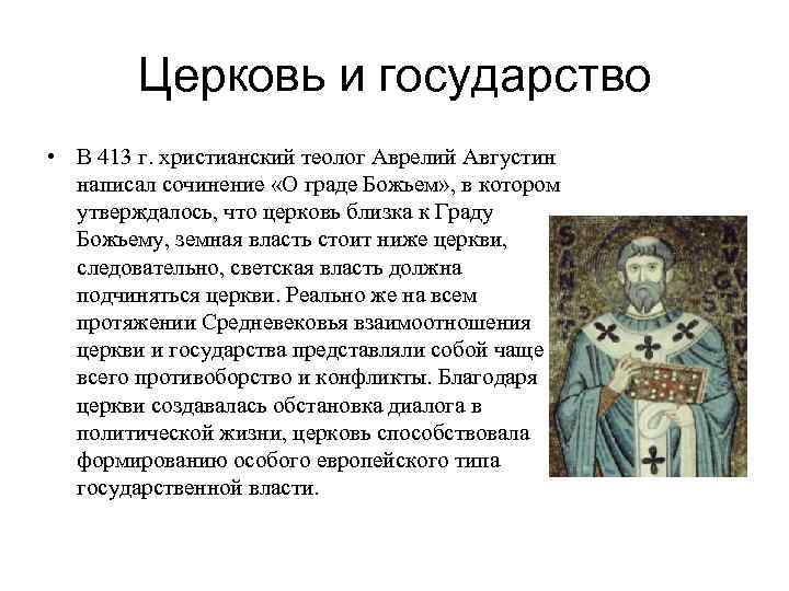 Церковь и государство • В 413 г. христианский теолог Аврелий Августин написал сочинение «О