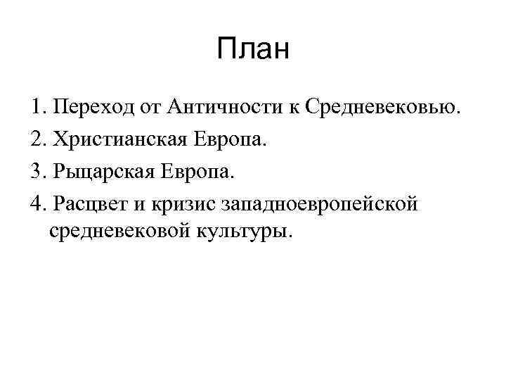 План 1. Переход от Античности к Средневековью. 2. Христианская Европа. 3. Рыцарская Европа. 4.