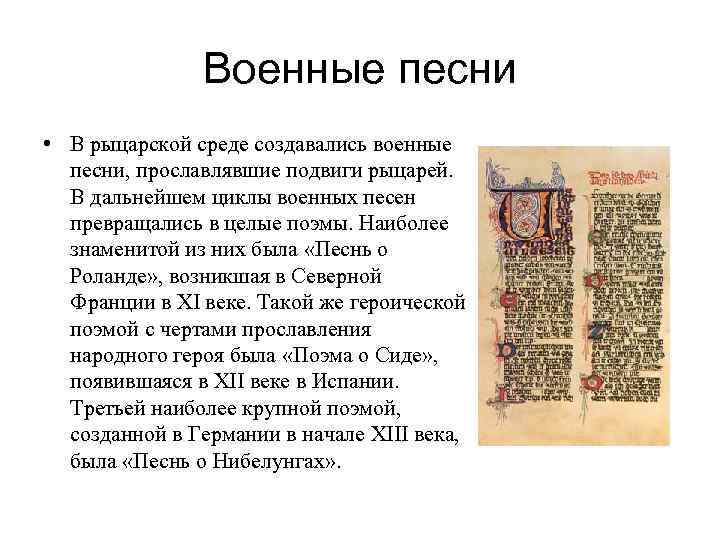 Военные песни • В рыцарской среде создавались военные песни, прославлявшие подвиги рыцарей. В дальнейшем