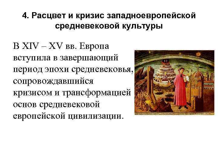 Основы средневековья. Расцвет западноевропейской средневековой цивилизации. Европейская цивилизация эпохи средневековья. Становление и Расцвет западноевропейской средневековой цивилизации. Западноевропейская цивилизация в средние века.