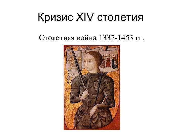 Кризис XIV столетия Столетняя война 1337 -1453 гг. 
