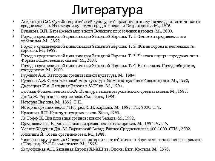 Литература • • • • • Аверинцев С. С. Судьбы европейской культурной традиции в