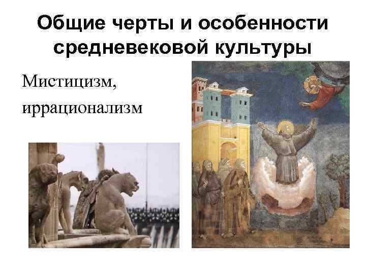 Общие черты и особенности средневековой культуры Мистицизм, иррационализм 