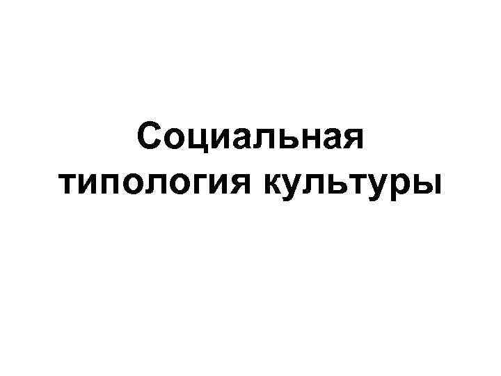 Социальная типология культуры 