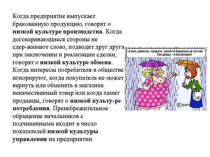 Когда предприятие выпускает бракованную продукцию, говорят о низкой культуре производства. Когда договаривающиеся стороны не