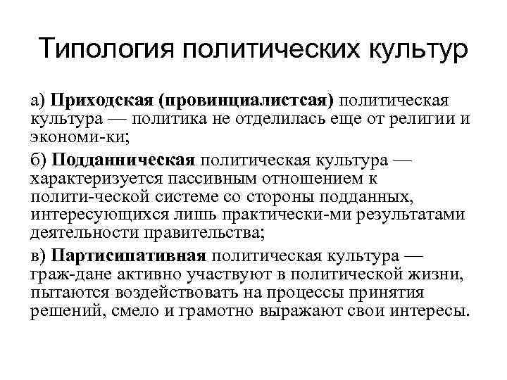 К типологии культур по религиозному принципу относится. Типология политической культуры. Типология политическойткультуры.