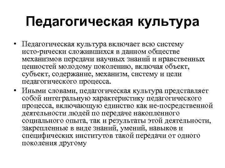 Педагогическая культура • Педагогическая культура включает всю систему исто рически сложившихся в данном обществе