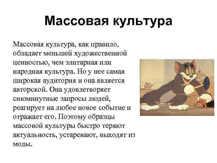 Массовая культура, как правило, обладает меньшей художественной ценностью, чем элитарная или народная культура. Но