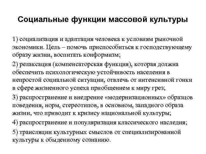 Функции массовой культуры в современном обществе