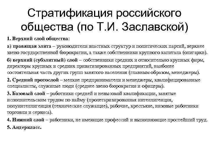 Общество т. Стратификационная модель российского общества. Стратификационная модель общества т.и. Заславской. Стратификационная модель современного российского общества. Критерием структурирования общества по т. Заславской:.