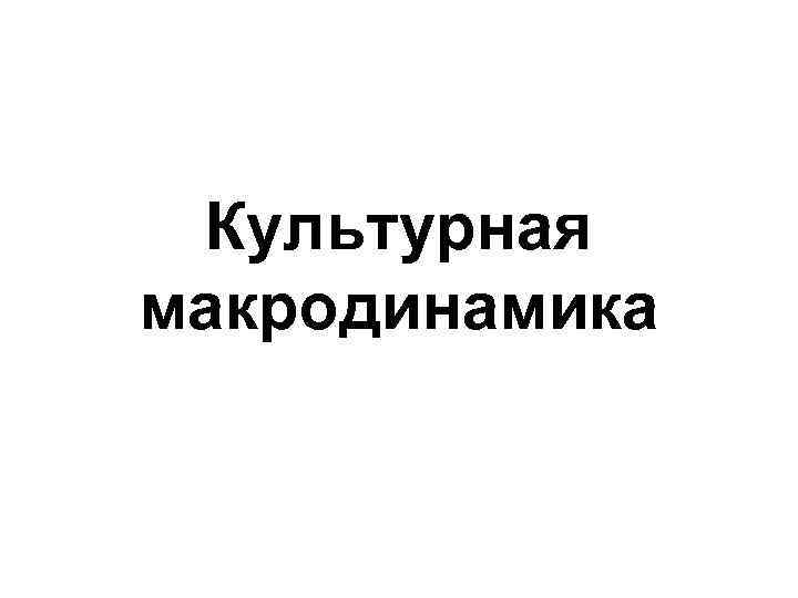 Культурная макродинамика 