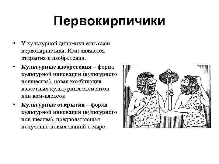 Первокирпичики • У культурной динамики есть свои первокирпичики. Ими являются открытия и изобретения. •