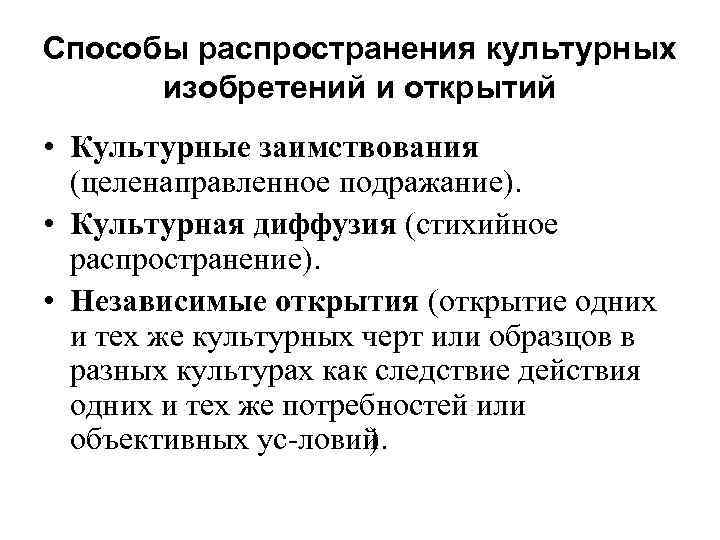 Способы распространения культурных изобретений и открытий • Культурные заимствования (целенаправленное подражание). • Культурная диффузия