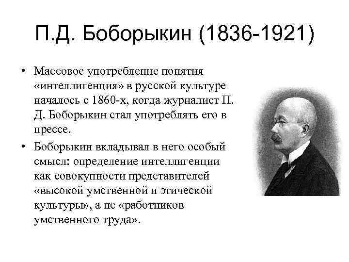 П. Д. Боборыкин (1836 -1921) • Массовое употребление понятия «интеллигенция» в русской культуре началось