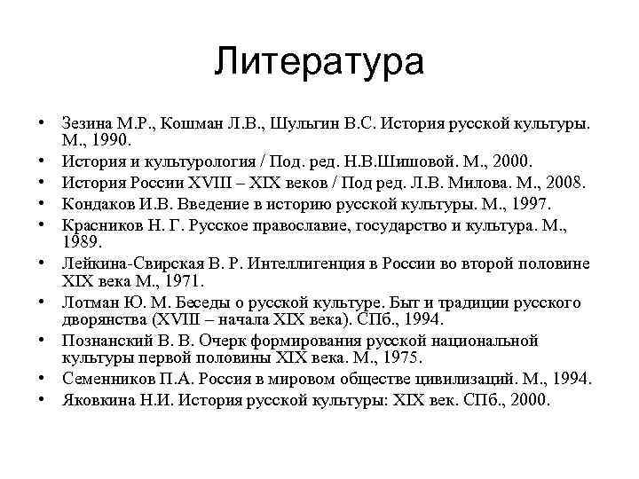 События русской культуры. Русская культура 19 века литература. Вопросы русская культура 19 века вопросы. Кошман история культуры. История русской культуры.