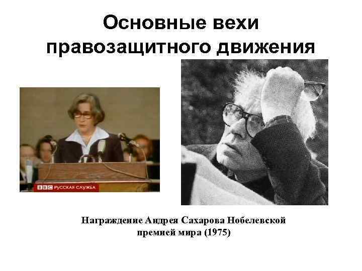 Основные вехи правозащитного движения Награждение Андрея Сахарова Нобелевской премией мира (1975) 