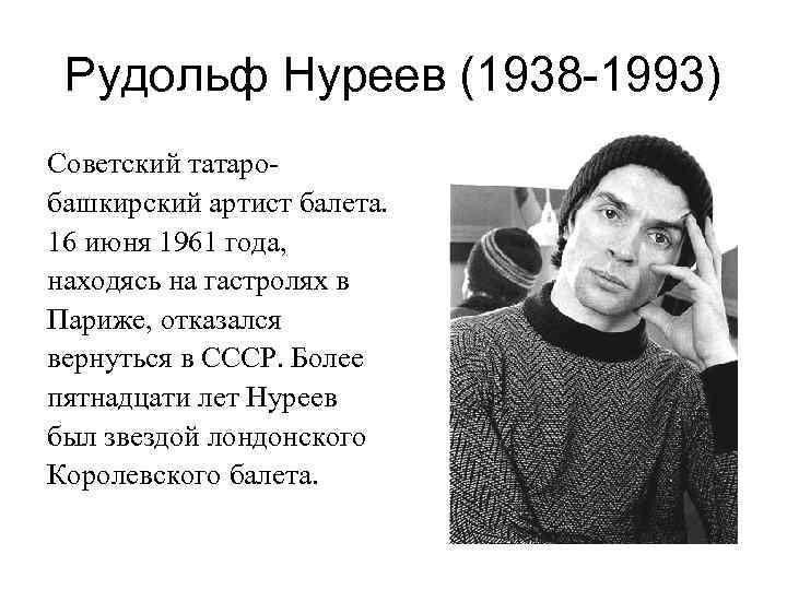 Рудольф Нуреев (1938 -1993) Советский татаробашкирский артист балета. 16 июня 1961 года, находясь на