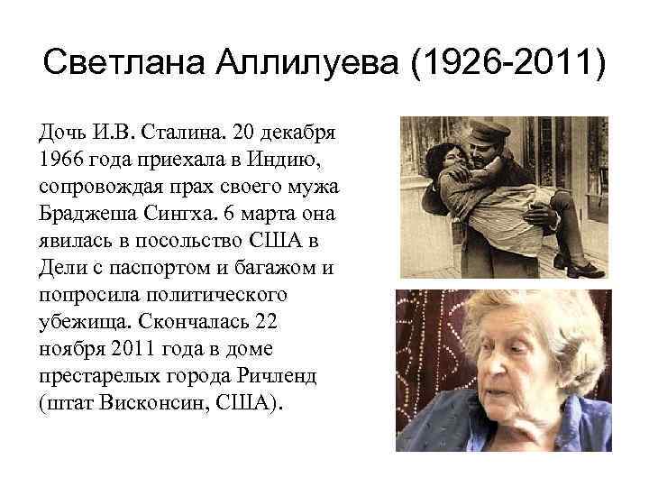 Светлана Аллилуева (1926 -2011) Дочь И. В. Сталина. 20 декабря 1966 года приехала в