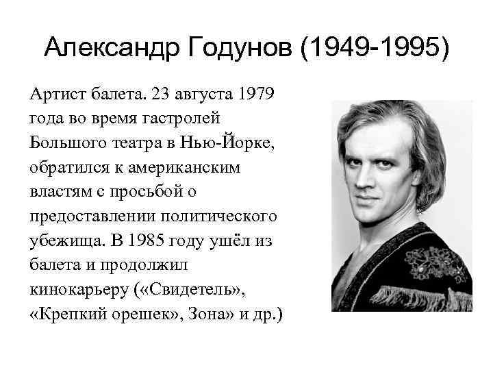 Александр Годунов (1949 -1995) Артист балета. 23 августа 1979 года во время гастролей Большого