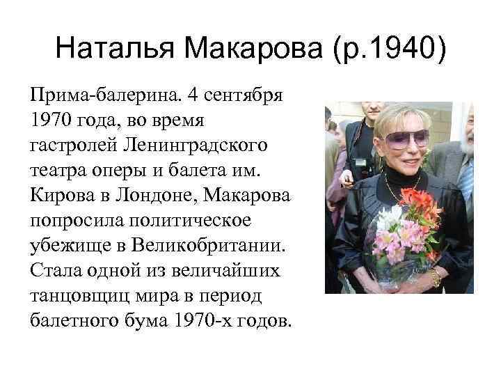 Наталья Макарова (р. 1940) Прима-балерина. 4 сентября 1970 года, во время гастролей Ленинградского театра