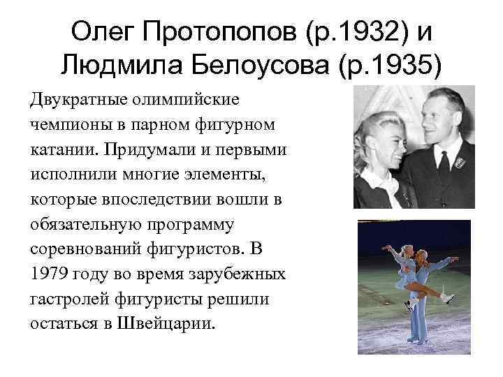 Олег Протопопов (р. 1932) и Людмила Белоусова (р. 1935) Двукратные олимпийские чемпионы в парном