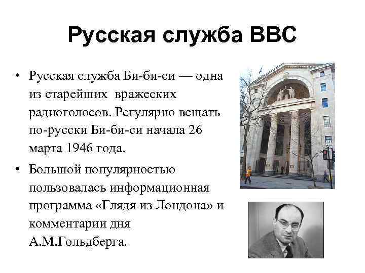 Русская служба BBC • Русская служба Би-би-си — одна из старейших вражеских радиоголосов. Регулярно