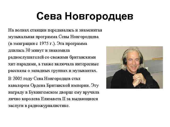 Сева Новгородцев На волнах станции передавалась и знаменитая музыкальная программа Севы Новгородцева (в эмиграции