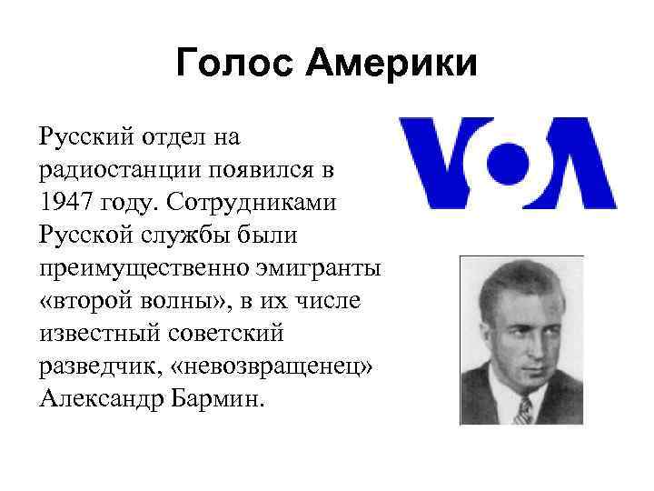 Голос Америки Русский отдел на радиостанции появился в 1947 году. Сотрудниками Русской службы были