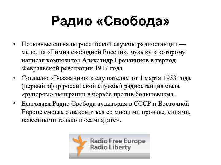 Радио «Свобода» • Позывные сигналы российской службы радиостанции — мелодия «Гимна свободной России» ,