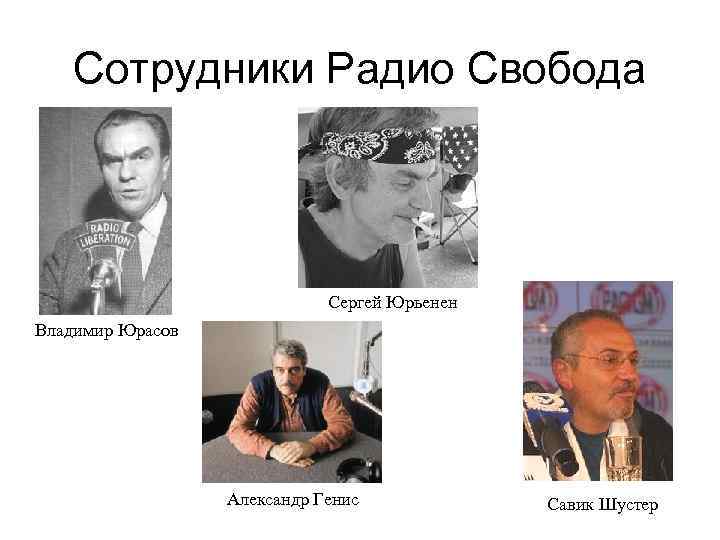 Сотрудники Радио Свобода Сергей Юрьенен Владимир Юрасов Александр Генис Савик Шустер 
