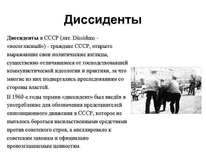 Диссиденты в СССР (лат. Dissidens - «несогласный» ) - граждане СССР, открыто выражавшие свои