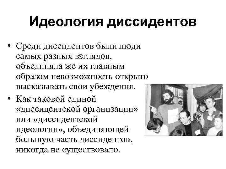 Идеология диссидентов • Среди диссидентов были люди самых разных взглядов, объединяла же их главным